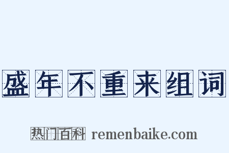 盛年不重来组词是什么意思的图片
